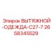 2658345529 ВЫТЯЖНОЙ-ОДЕЖДА-C27-7 Epiroc
