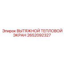 2652092327 ВЫТЯЖНОЙ ТЕПЛОВОЙ ЭКРАН Epiroc
