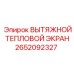 2652092327 ВЫТЯЖНОЙ ТЕПЛОВОЙ ЭКРАН Epiroc