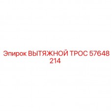 Тяговый трос Epiroc артикул 57648214