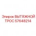Тяговый трос Epiroc артикул 57648214