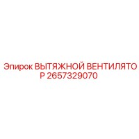 2657329070 Вытяжной вентилятор Epiroc