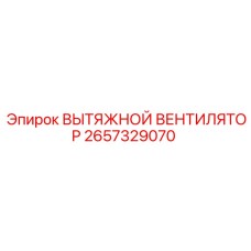 2657329070 Вытяжной вентилятор Epiroc