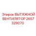 2657329070 Вытяжной вентилятор Epiroc