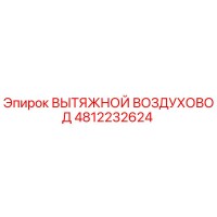 4812232624 ВЫТЯЖНОЙ ВОЗДУХОВОД Epiroc