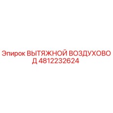 4812232624 ВЫТЯЖНОЙ ВОЗДУХОВОД Epiroc