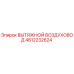4812232624 ВЫТЯЖНОЙ ВОЗДУХОВОД Epiroc