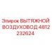 4812232624 ВЫТЯЖНОЙ ВОЗДУХОВОД Epiroc