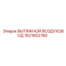 1621652780 ВЫТЯЖНОЙ ВОЗДУХОВОД Epiroc
