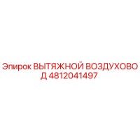 4812041497 ВЫТЯЖНОЙ ВОЗДУХОВОД Epiroc