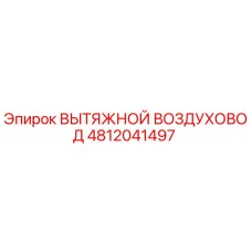 4812041497 ВЫТЯЖНОЙ ВОЗДУХОВОД Epiroc