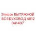 4812041497 ВЫТЯЖНОЙ ВОЗДУХОВОД Epiroc