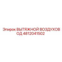 4812041502 ВЫТЯЖНОЙ ВОЗДУХОВОД Epiroc