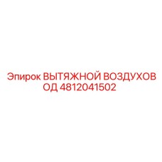 4812041502 ВЫТЯЖНОЙ ВОЗДУХОВОД Epiroc