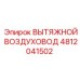 4812041502 ВЫТЯЖНОЙ ВОЗДУХОВОД Epiroc