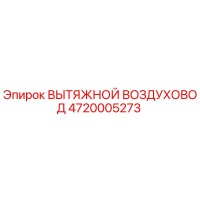 4720005273 ВЫТЯЖНОЙ ВОЗДУХОВОД Epiroc