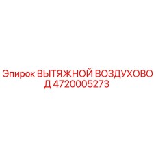 4720005273 ВЫТЯЖНОЙ ВОЗДУХОВОД Epiroc