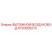 4720005273 ВЫТЯЖНОЙ ВОЗДУХОВОД Epiroc