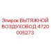 4720005273 ВЫТЯЖНОЙ ВОЗДУХОВОД Epiroc