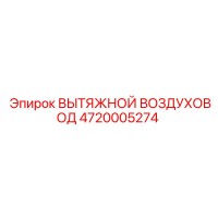 4720005274 ВЫТЯЖНОЙ ВОЗДУХОВОД Epiroc