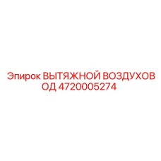 4720005274 ВЫТЯЖНОЙ ВОЗДУХОВОД Epiroc