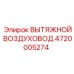 4720005274 ВЫТЯЖНОЙ ВОЗДУХОВОД Epiroc