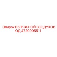4720005511 ВЫТЯЖНОЙ ВОЗДУХОВОД Epiroc