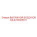 4720005511 ВЫТЯЖНОЙ ВОЗДУХОВОД Epiroc
