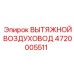 4720005511 ВЫТЯЖНОЙ ВОЗДУХОВОД Epiroc