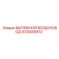4720005512 ВЫТЯЖНОЙ ВОЗДУХОВОД Epiroc