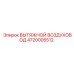 4720005512 ВЫТЯЖНОЙ ВОЗДУХОВОД Epiroc
