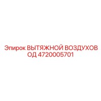 4720005701 ВЫТЯЖНОЙ ВОЗДУХОВОД Epiroc
