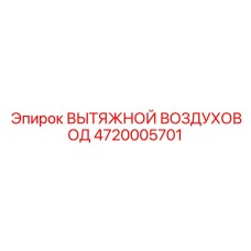 4720005701 ВЫТЯЖНОЙ ВОЗДУХОВОД Epiroc