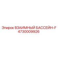 4730009926 ВЗАИМНЫЙ БАССЕЙН-F Epiroc