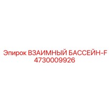4730009926 ВЗАИМНЫЙ БАССЕЙН-F Epiroc