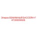 4730009926 ВЗАИМНЫЙ БАССЕЙН-F Epiroc