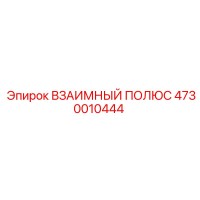 4730010444 ВЗАИМНЫЙ ПОЛЮС Epiroc