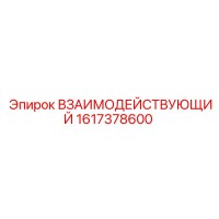 1617378600 ВЗАИМОДЕЙСТВУЮЩИЙ Epiroc