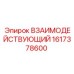 1617378600 ВЗАИМОДЕЙСТВУЮЩИЙ Epiroc
