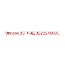 3222248003 ВЗГЛЯД Epiroc