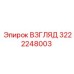 3222248003 ВЗГЛЯД Epiroc