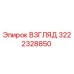 3222328850 ВЗГЛЯД Epiroc