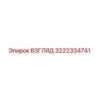 3222334741 ВЗГЛЯД Epiroc