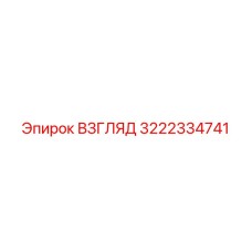 3222334741 ВЗГЛЯД Epiroc