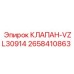 Клапан VZL30914 артикул 2658410863 для техники Epiroc