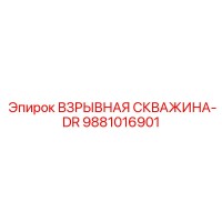 9881016901 ВЗРЫВНАЯ СКВАЖИНА-DR Epiroc