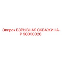 90000328 ВЗРЫВНАЯ СКВАЖИНА-P Epiroc