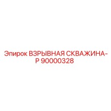 Комплектующая для бурения Epiroc артикул 90000328