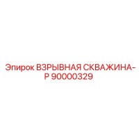 90000329 ВЗРЫВНАЯ СКВАЖИНА-P Epiroc
