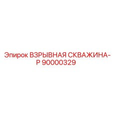 90000329 ВЗРЫВНАЯ СКВАЖИНА-P Epiroc